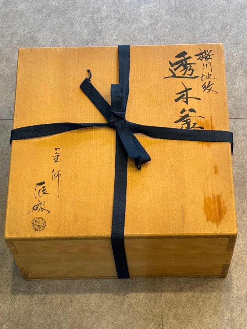 茶道具 透木釜 桜川地紋 釜師 橋本辰敏 釜 共箱