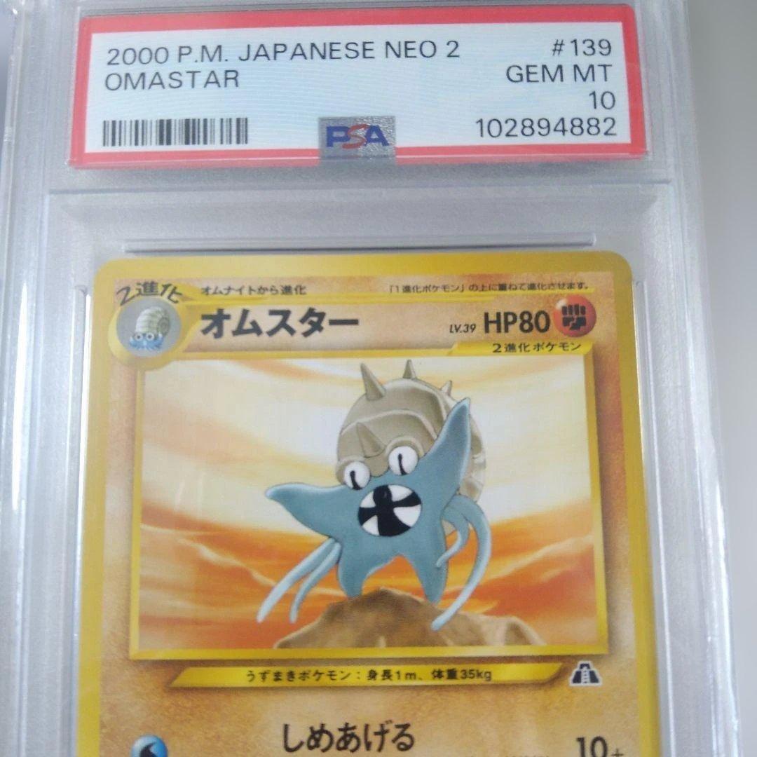 PSA10 旧裏 オムスター OMASTAR