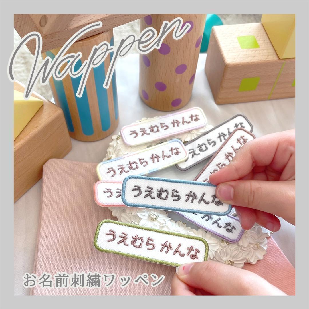 9-1【５枚セット】お名前ワッペン　名入れ 刺繍 入学　入園