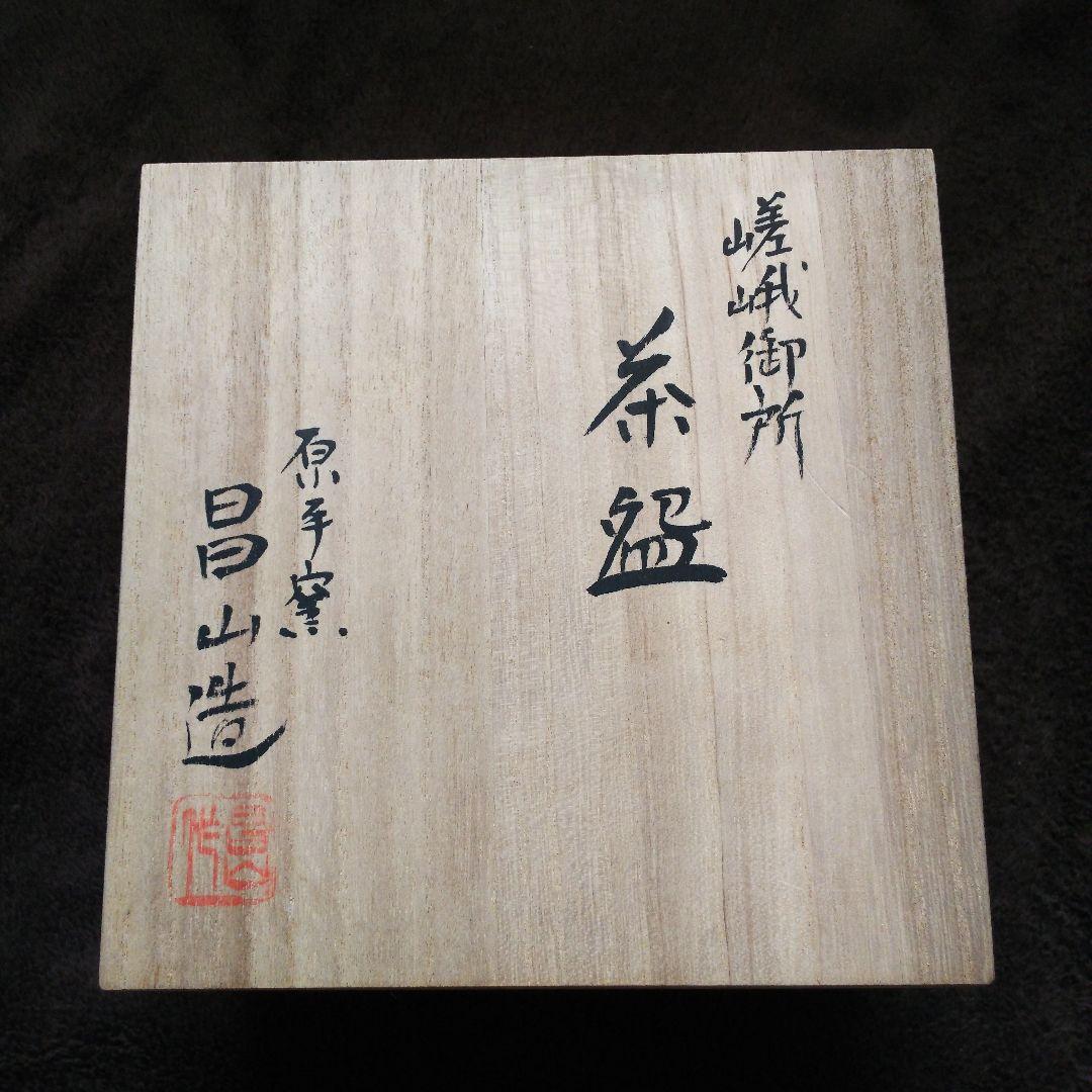 嵯峨御所 原平窯 昌山 抹茶 茶碗 共布つき