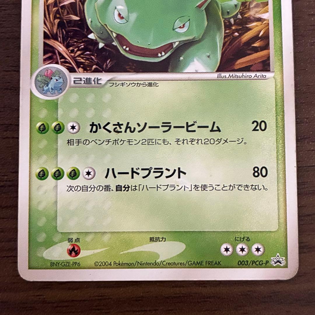 ポケモンカード　フシギバナ　PCG-P プロモ　小学館 コロコロコミック