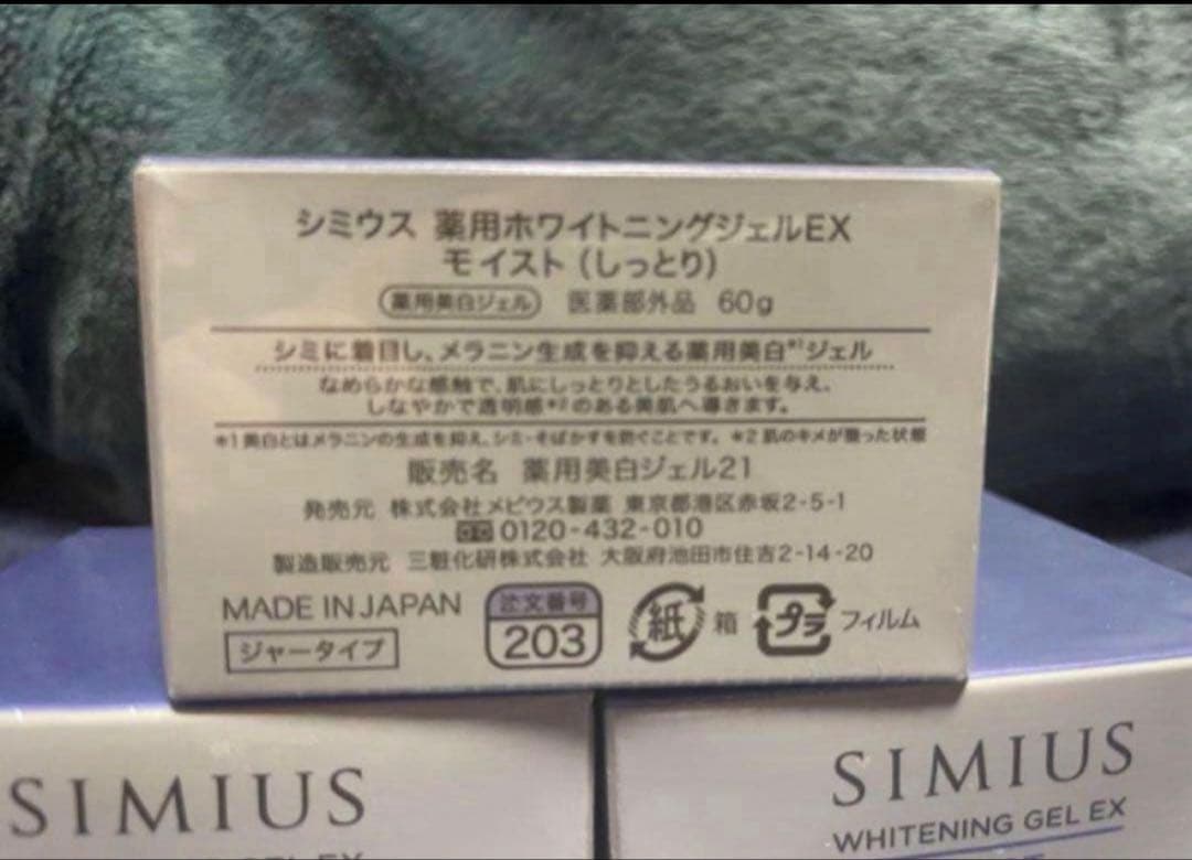 シミウス薬用ホワイトニングジェルEXモイスト3個セット