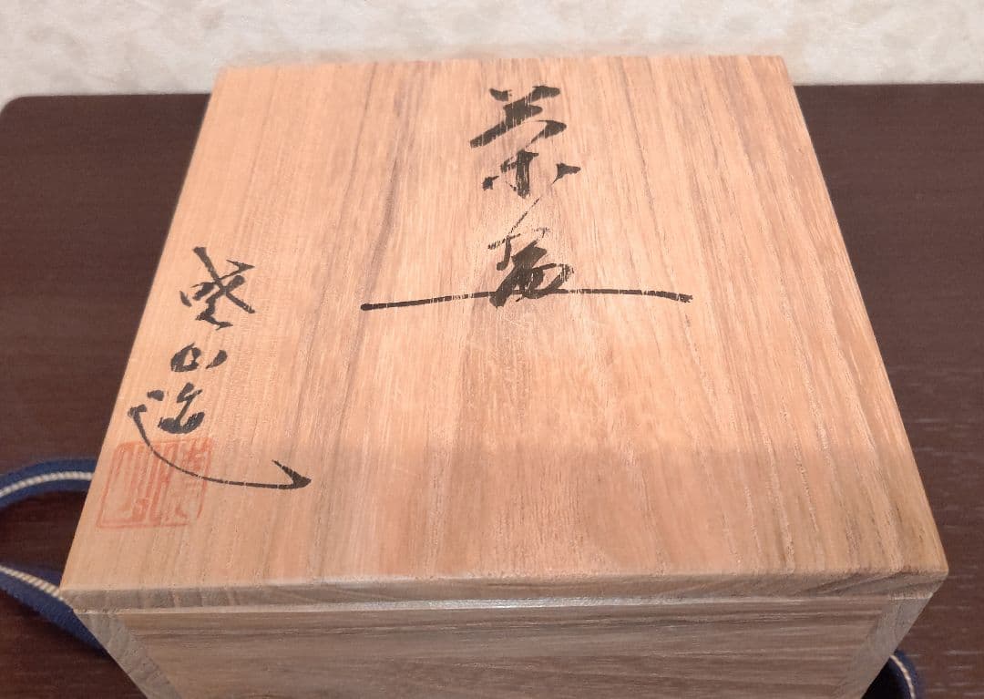 暁山造　菊　抹茶茶碗 　木箱付 　秋