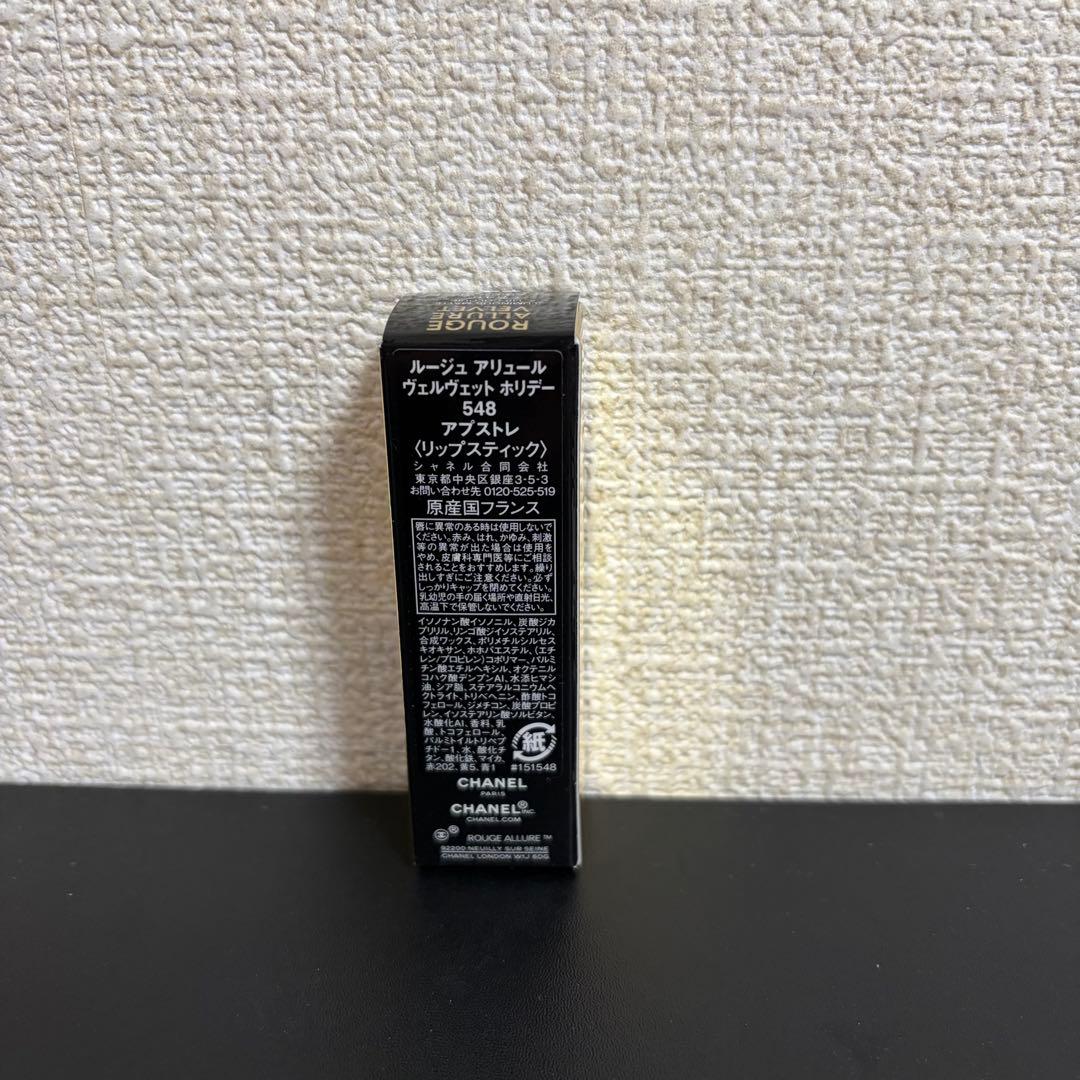 ❗️限定値下げ❗️CHANELルージュ アリュールヴェルヴェット548特別限定品