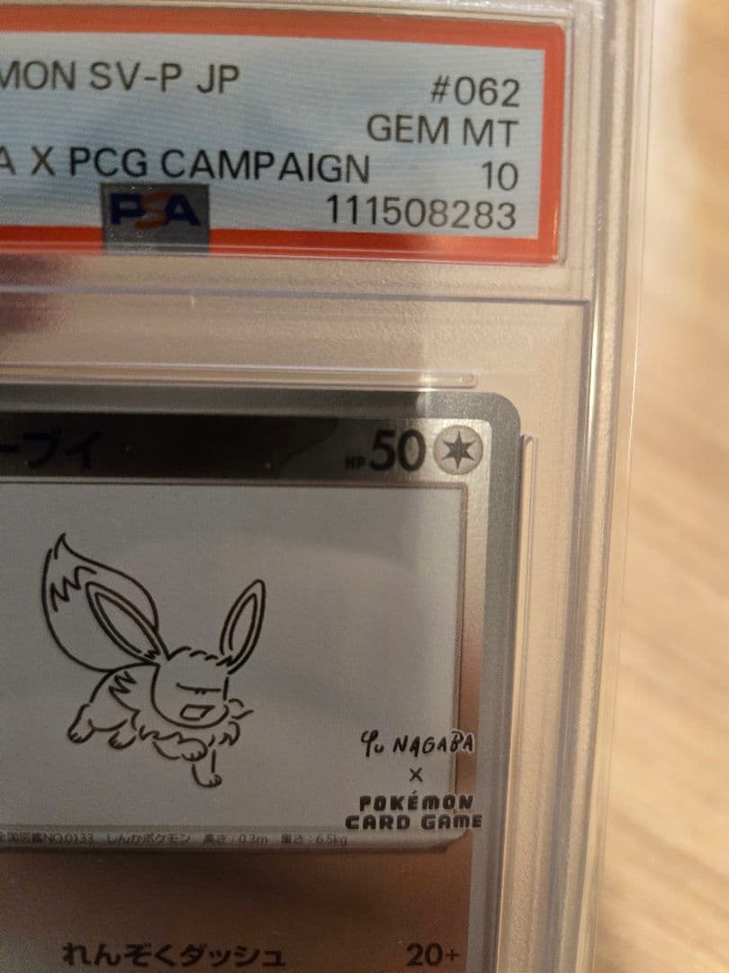 【PSA10】イーブイ　長場 雄　鑑定品