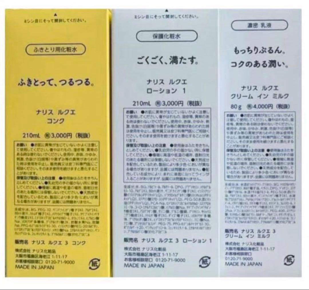 新入荷ナリス化粧品　ルクエ『コンク+ローション1+クリームインミルク』3点セット