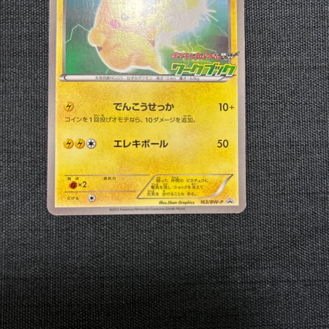 ポケモンカード　ピカチュウ　163/BW-P