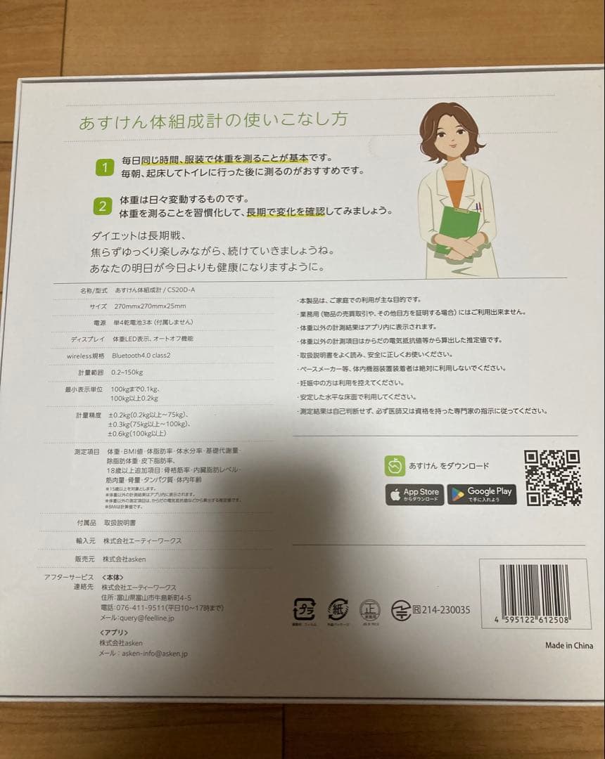 美品！あすけん体組成計