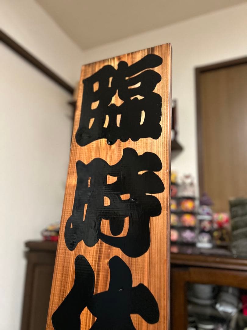 木製看板　臨時休業　定休日　送料無料　 和風筆文字　蕎麦拉麺居酒屋贈答品開店祝