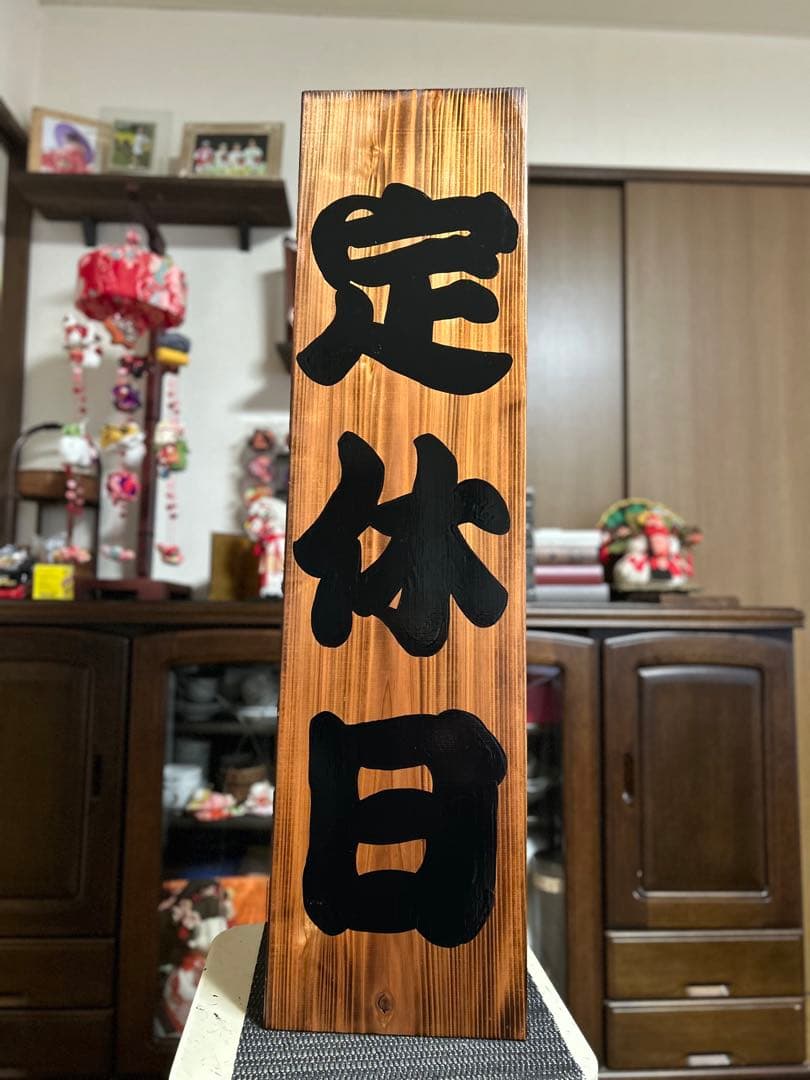 木製看板　臨時休業　定休日　送料無料　 和風筆文字　蕎麦拉麺居酒屋贈答品開店祝