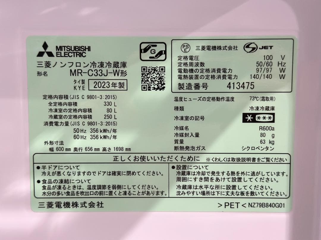 新生活■三菱電機■3ドア　冷蔵庫　MR-C33J-W　330L　2023年製