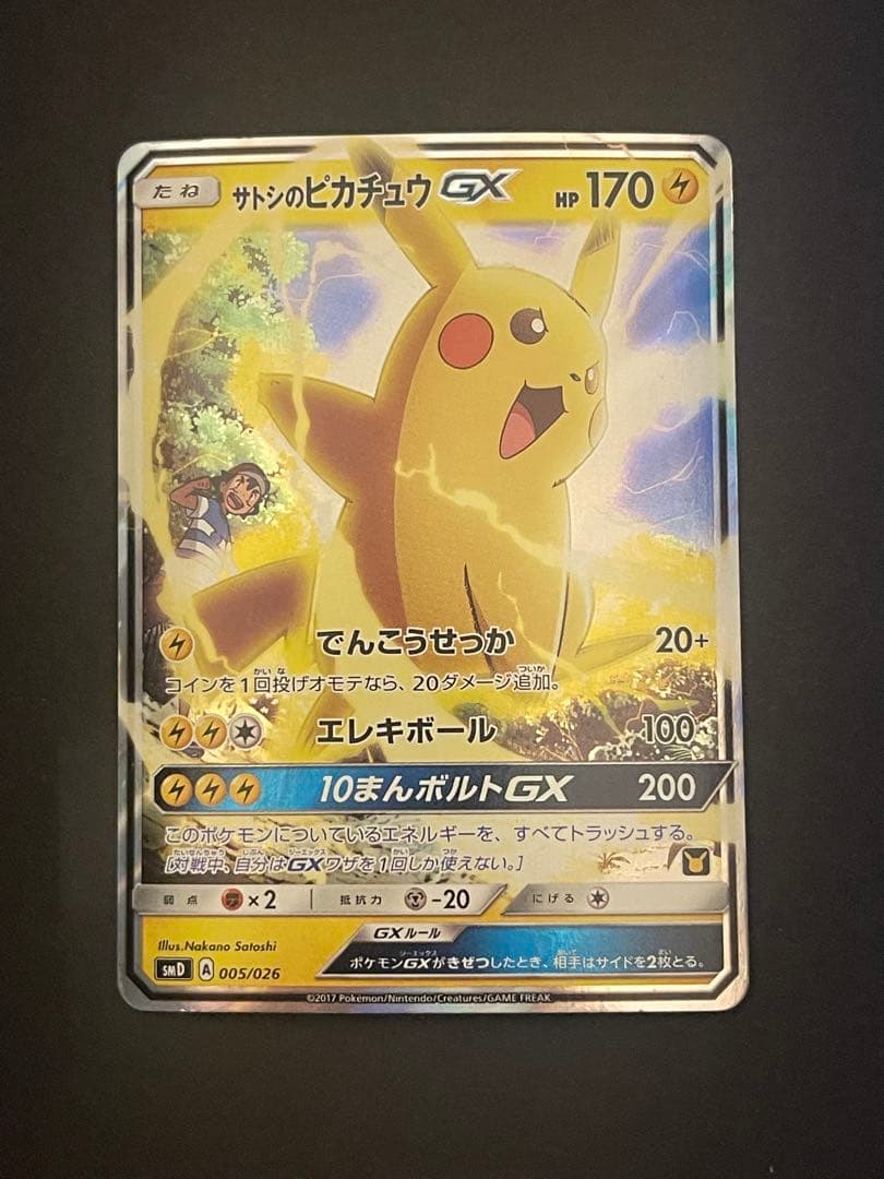 ポケモンカード　サトシのピカチュウgx