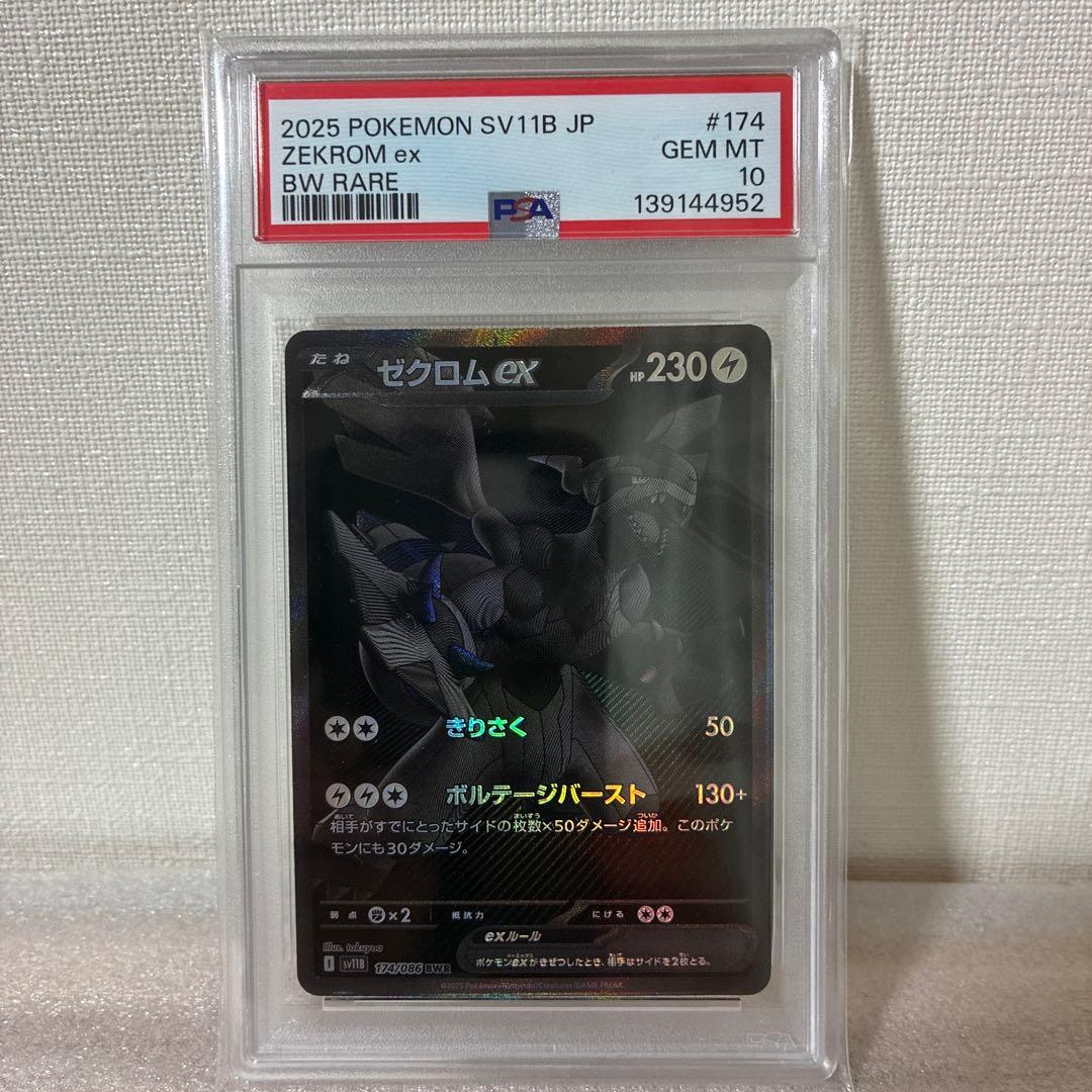 【PSA10連番】ポケモンカードゲーム ゼクロムex BWR & SAR セット