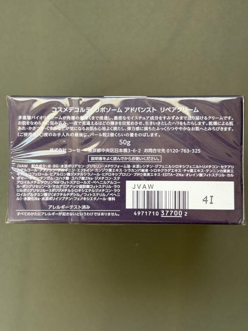【新品】コスメデコルテ リポソームアドバンストリペアクリーム <No.1337>