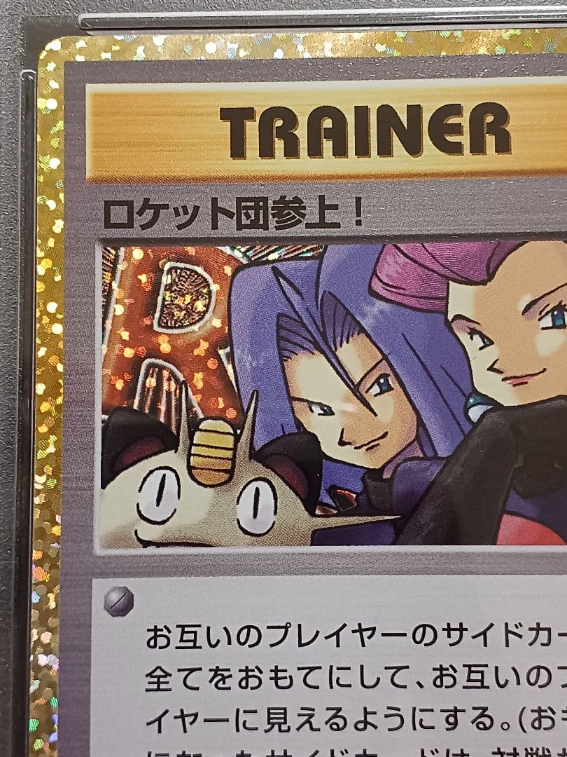 ロケット団参上！ 25th psa10