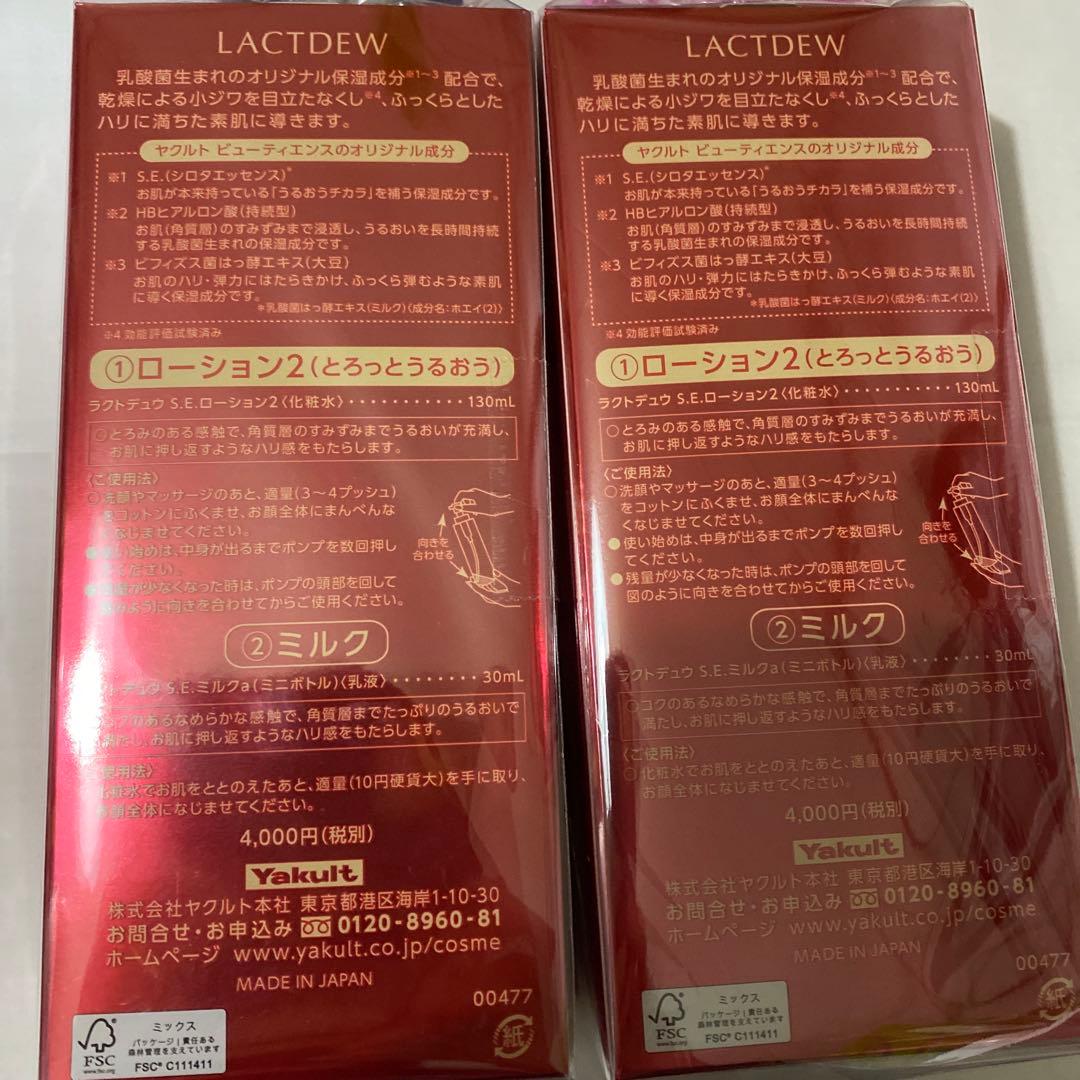ヤクルト化粧品　ラクトデュウローション限定セット　2セット