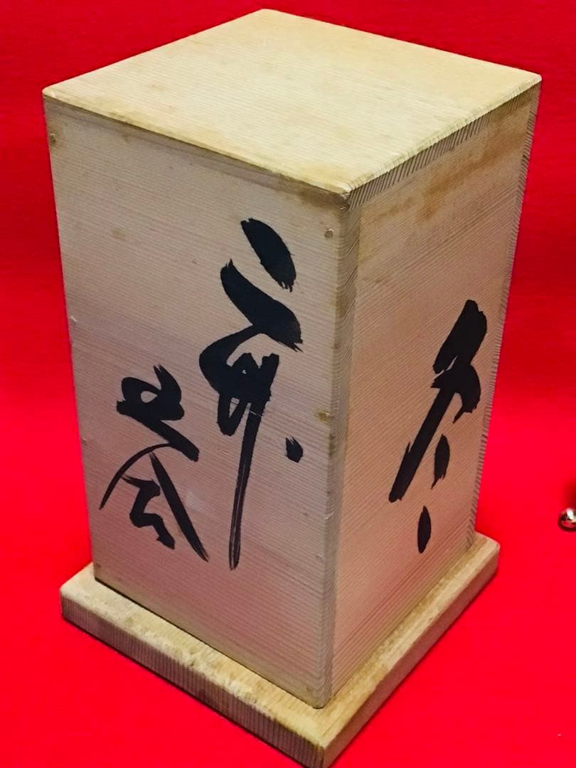 投扇興 セット 1970年代 当時物 大本山 円満院門跡 道明大僧正 真作保証