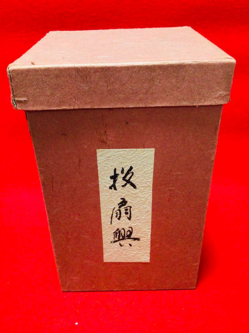 投扇興 セット 1970年代 当時物 大本山 円満院門跡 道明大僧正 真作保証