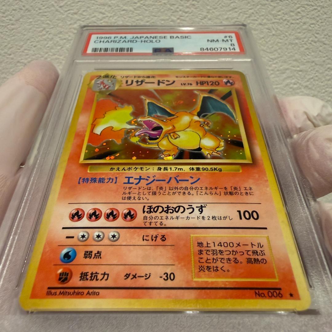 リザードン PSA8 Charizard #6 1996 ★ 第1弾拡張パック