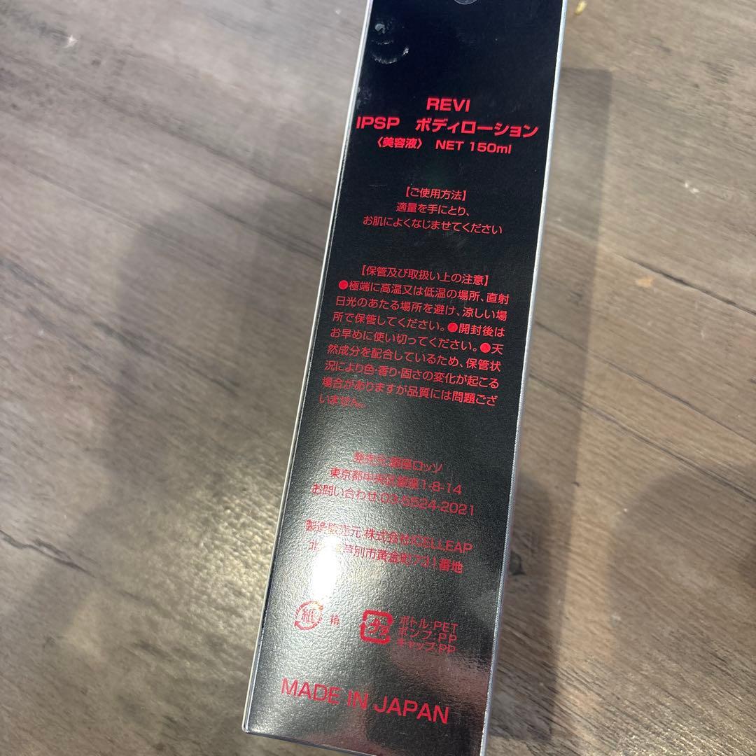 新品・未使用　REVI IPSP ボディローション　150ml