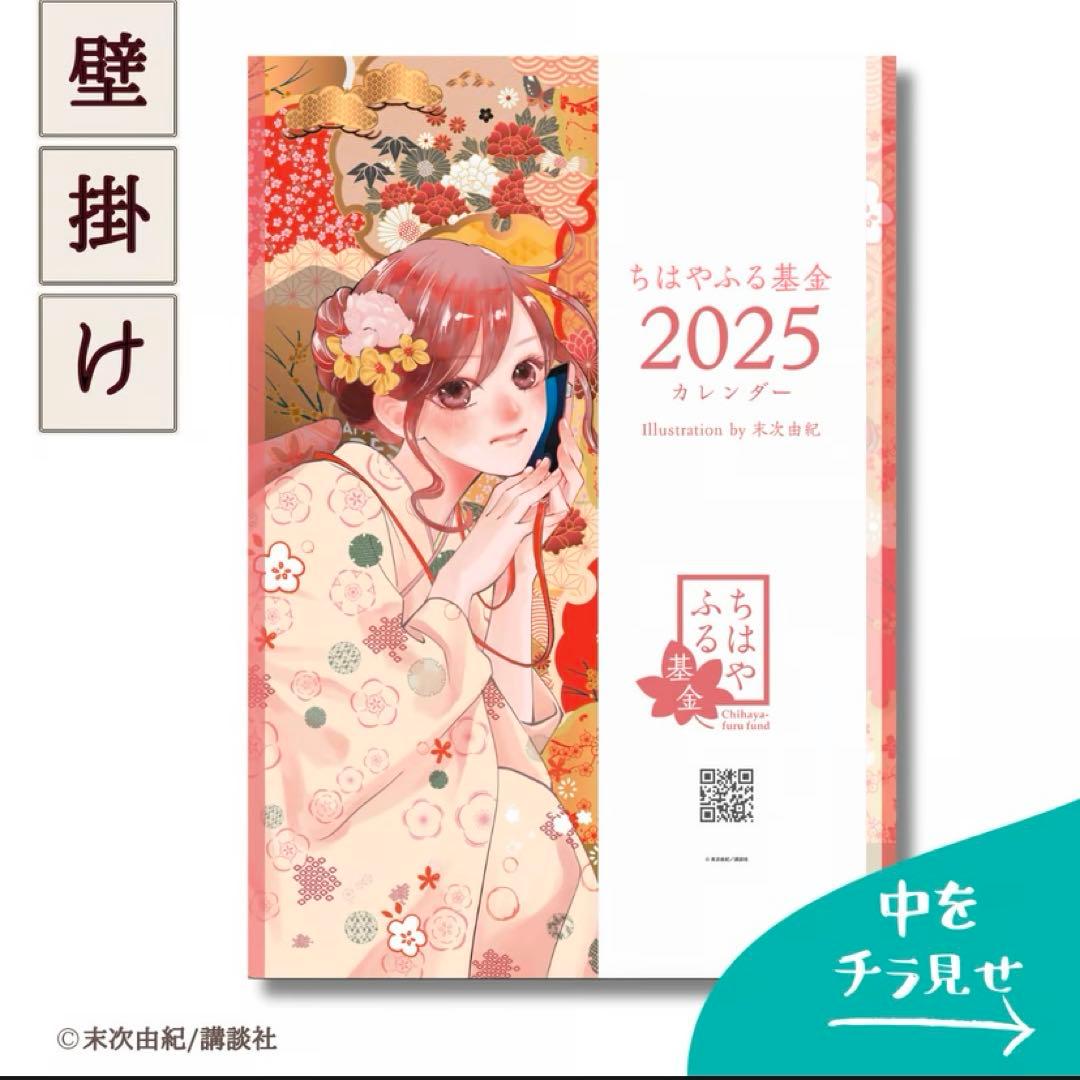 ちはやふる 2025カレンダー &ポストカード まとめ売り