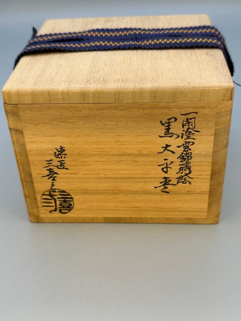 茶道具　棗　松永三喜三　雲錦