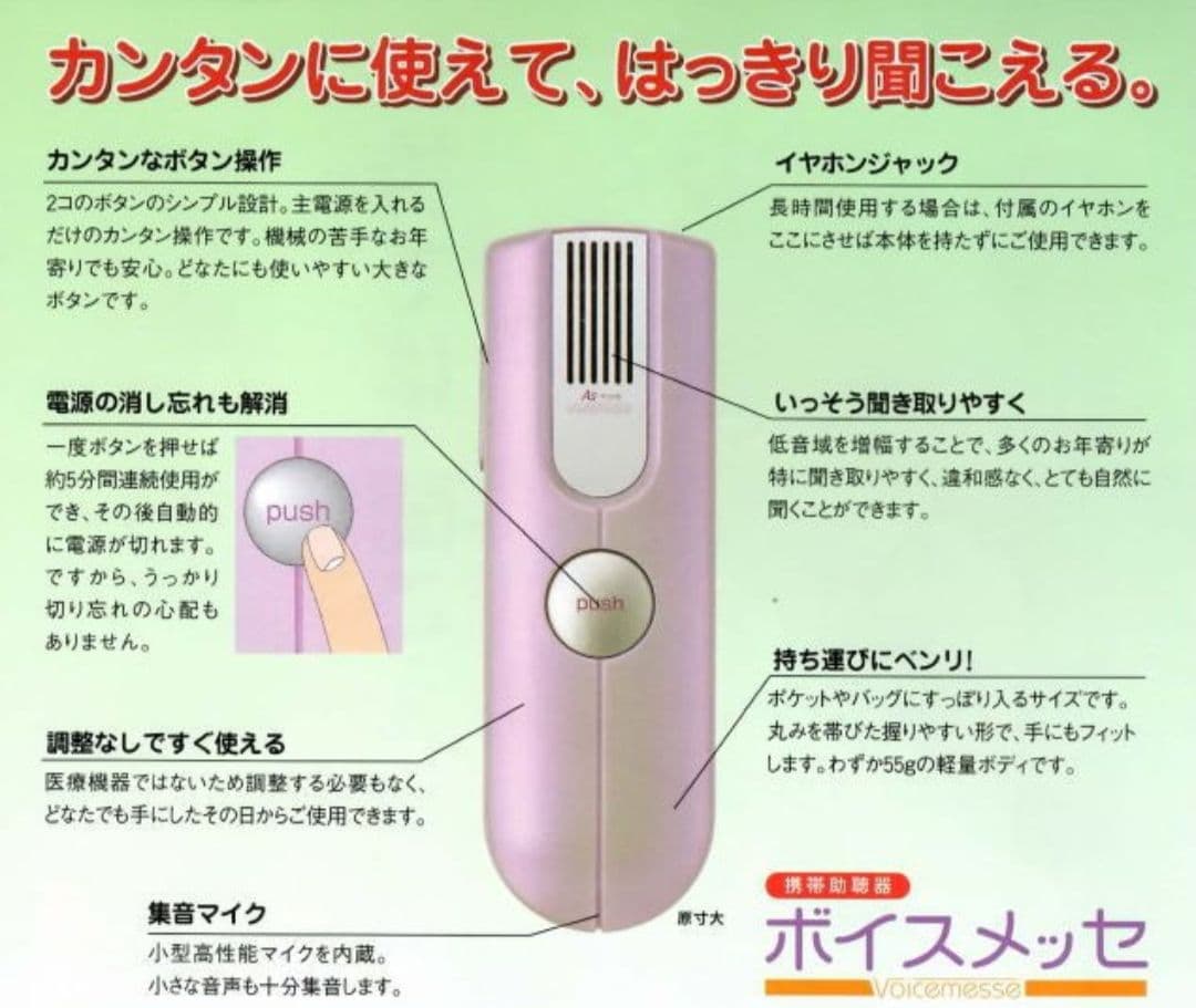 【ほぼ新品】ボイスメッセ 携帯助聴器（試着のみ・動作確認済）