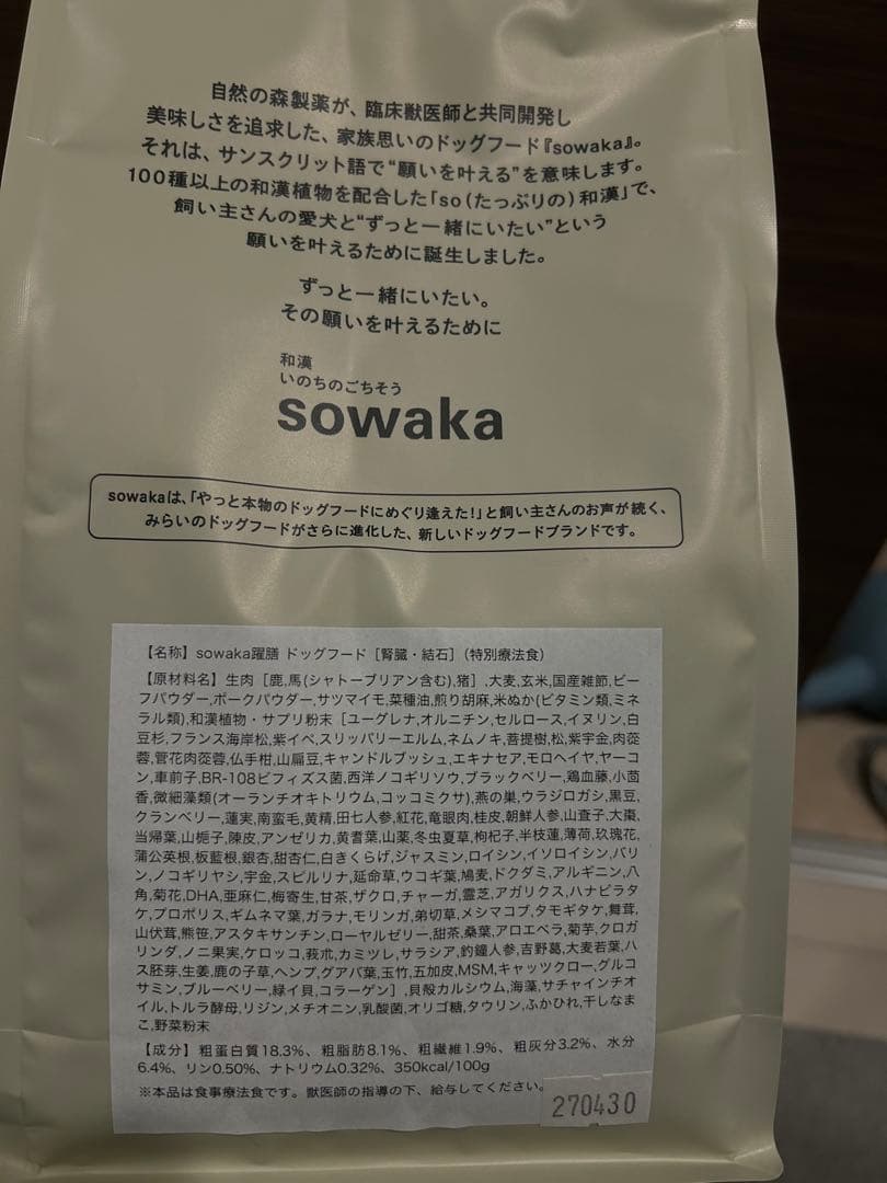 本日1/15 到着。sowaka ドライフード（腎臓）