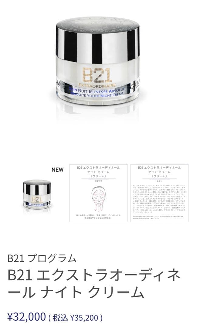 B21 エクストラオーディネール ナイトクリーム