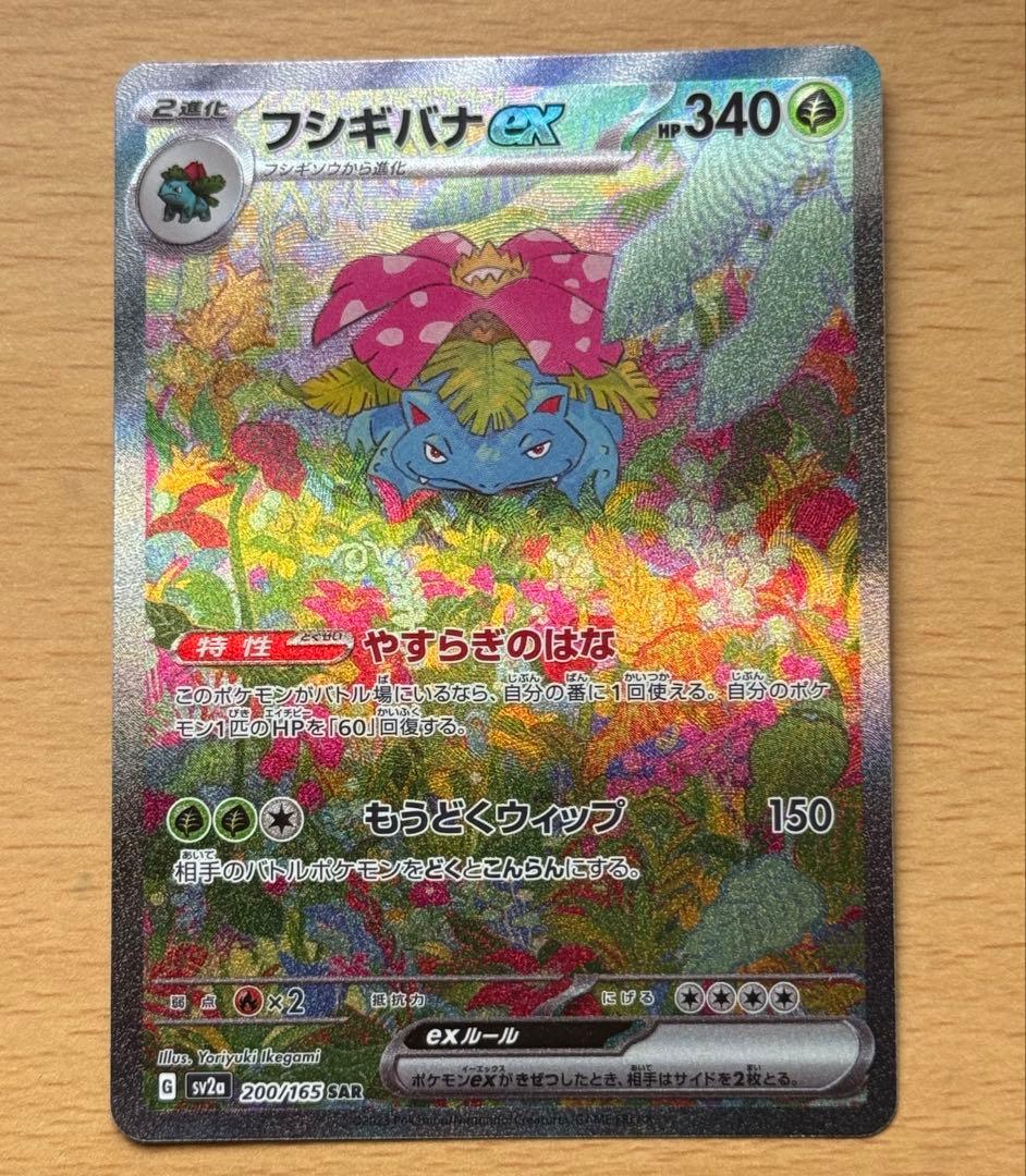 【ポケモンカードゲーム】フシギバナex SAR(151)
