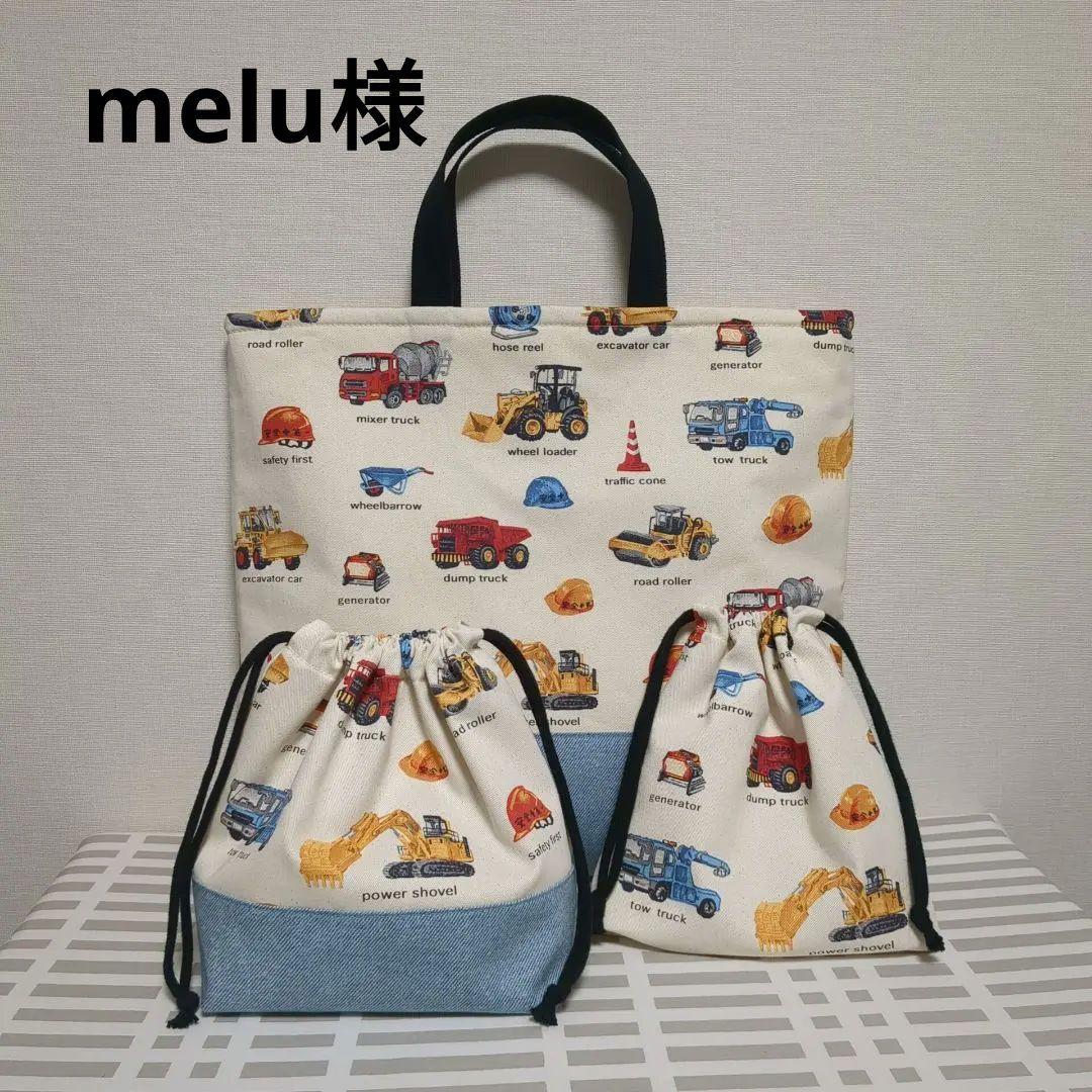 melu様　レッスンバッグ　お弁当袋　コップ袋