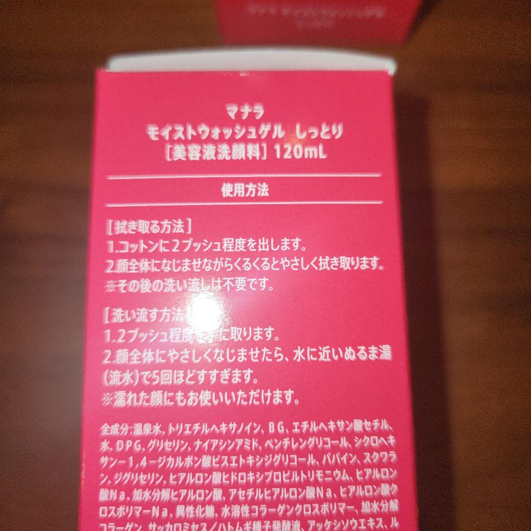 【新品未使用】マナラ　モイストウォッシュゲル　120ml　しっとりタイプ