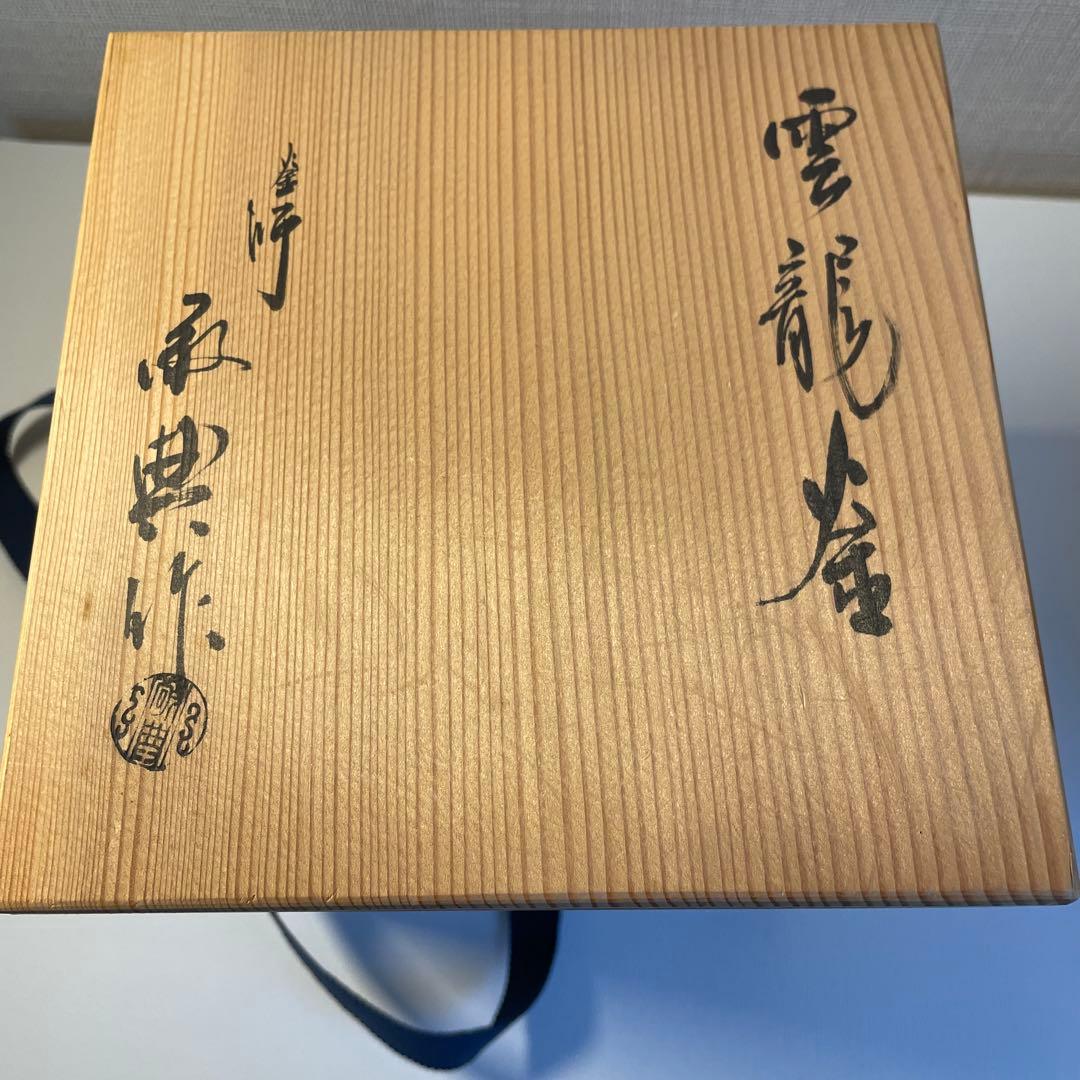 高橋敬典　雲龍釜　茶釜　茶道具