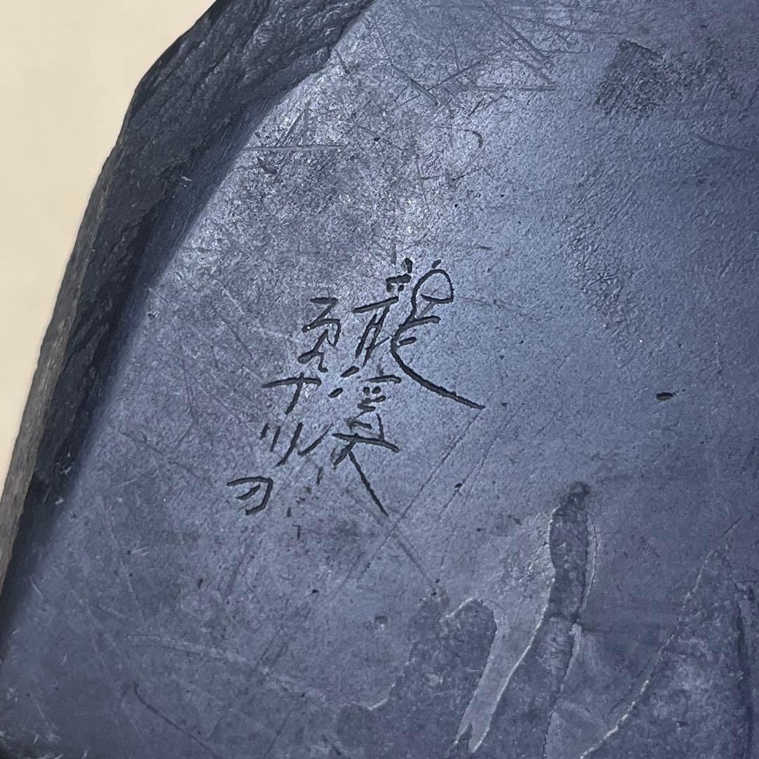 龍渓硯
