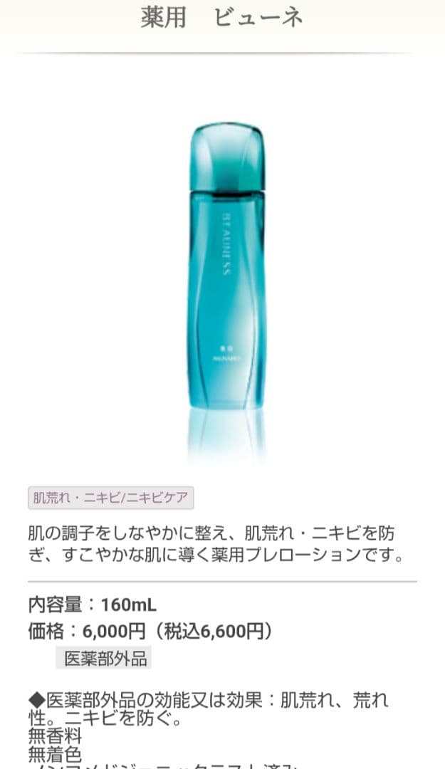 MENARD　薬用ビューネ　160ml×4本