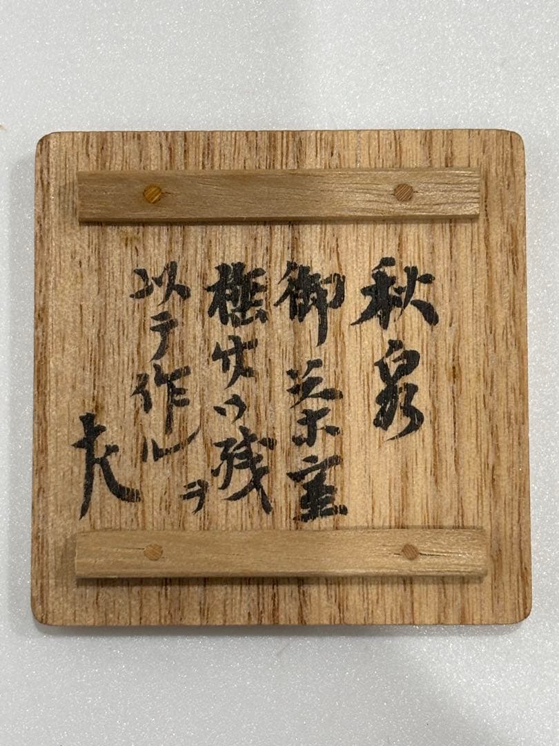 茶道具 竹輪蓋置 秋泉御茶室棰竹 惺斎箱書 駒沢利斎 竹蓋置 蓋置 共箱