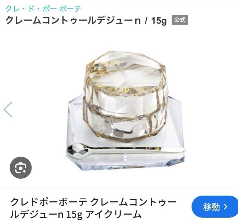 【クレ・ド・ポーボーテ 】新品未使用クレームコントゥールデジュー n 15g