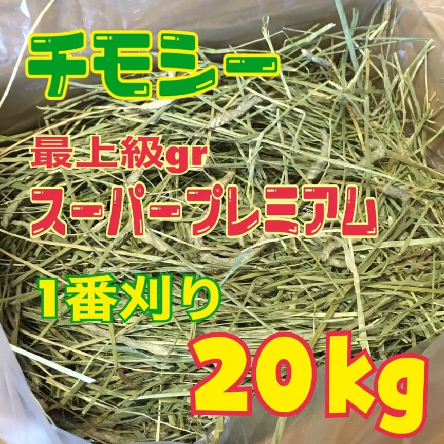 【最上級グレード】チモシー20kg☆スーパープレミアム☆1番刈り☆US産R6年産