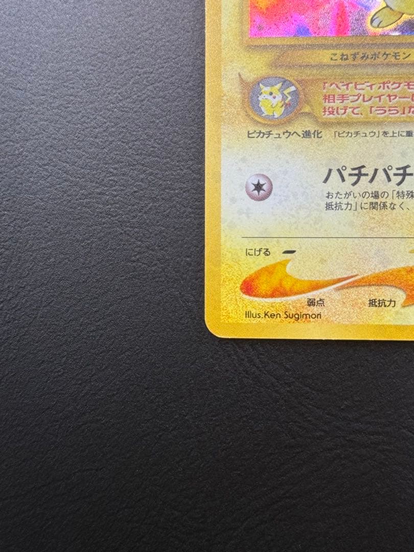 【貴重】準美品　旧裏　でんげき　ピチュー　エラー　ポケモンカード