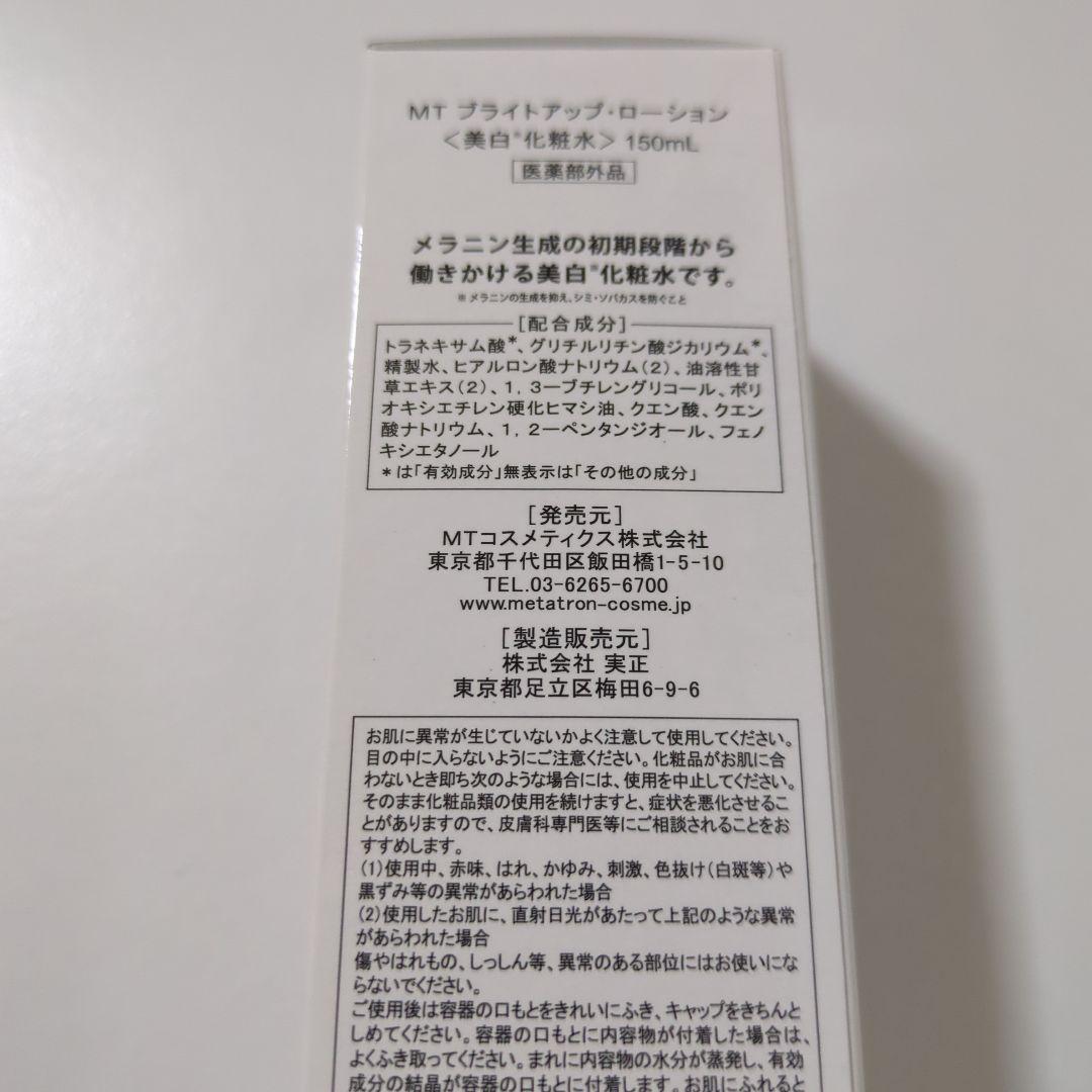 新品未開封 MTブライトアップローション 150ml 化粧水