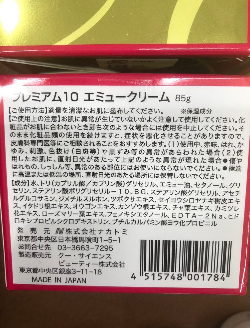 プレミアム10 エミュークリーム 85g 2個セット