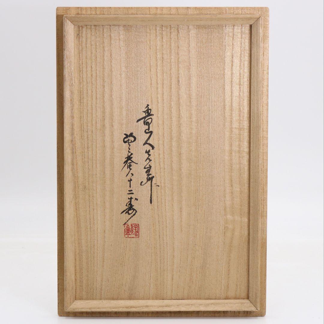 北大路魯山人作 黄瀬戸 一幸碗 六客 黒田陶々庵書付 向付　SX1066