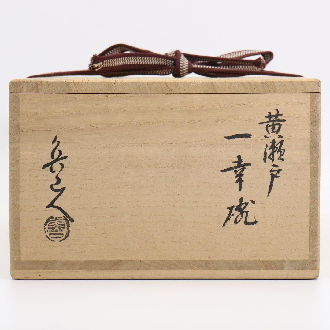 北大路魯山人作 黄瀬戸 一幸碗 六客 黒田陶々庵書付 向付　SX1066