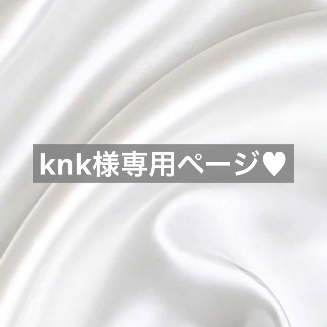 knk様へ♥4月末