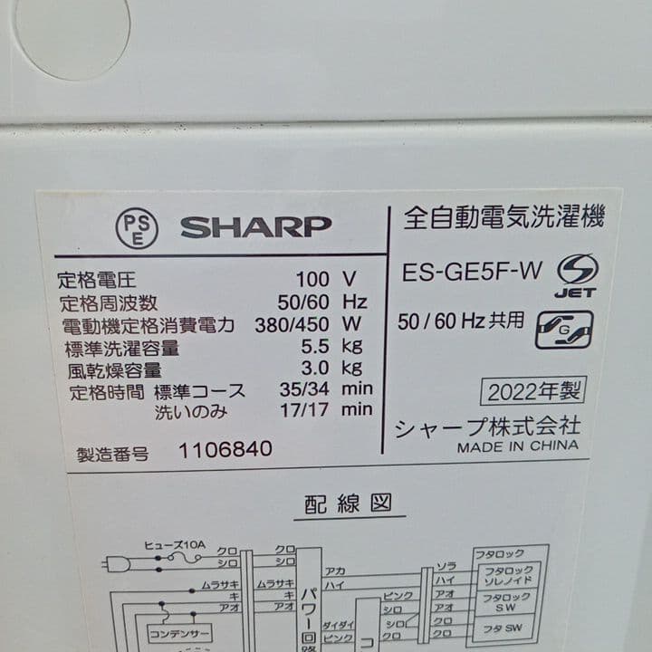 シャープ 全自動洗濯機 2022年製 5.5kg 北九州市福岡市限定