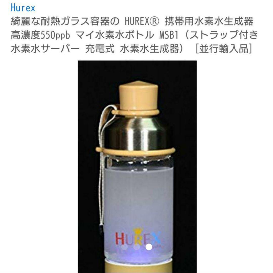 【美品】HUREX 水素水ボトル