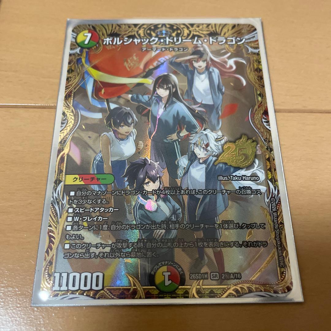 ボルシャック・ドリーム・ドラゴン 25th Anniversary シークレット