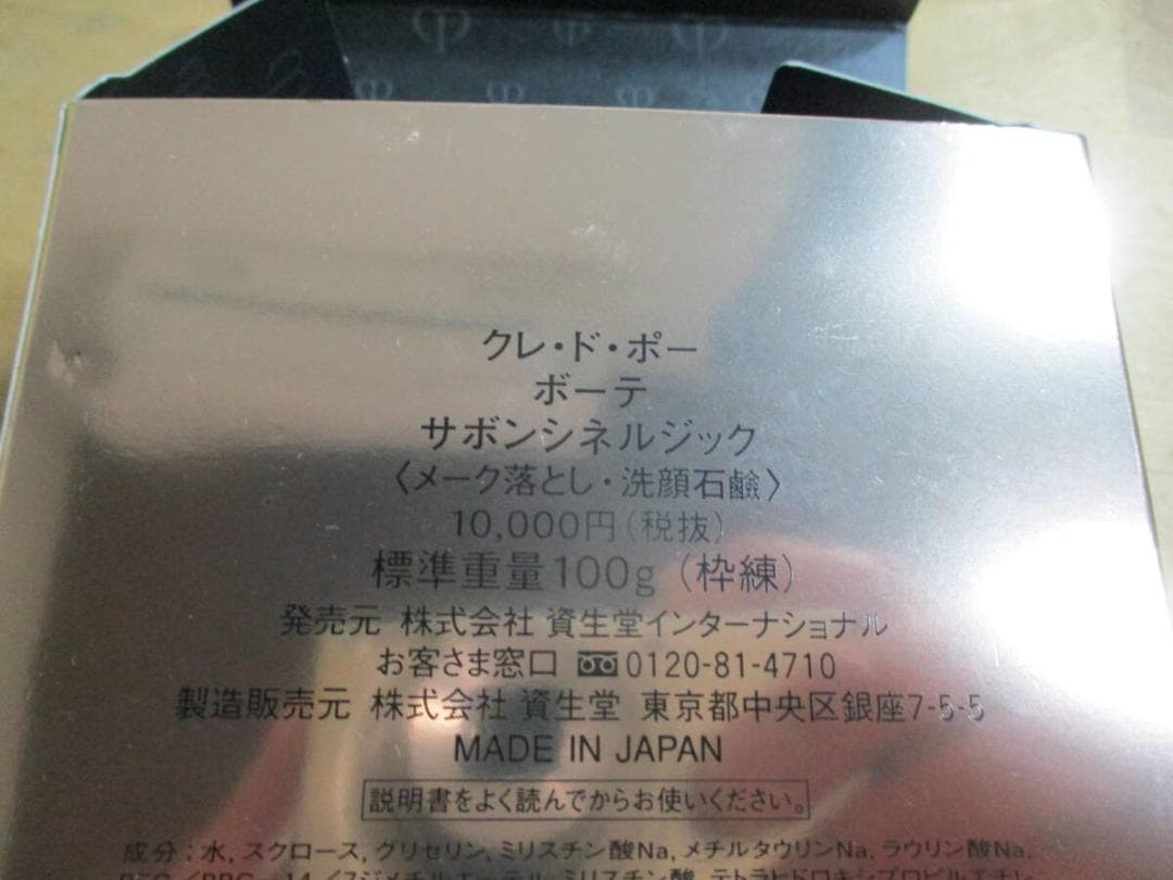 資生堂　クレドポーボーテ　サボンシネルジック　メーク落とし　１００ｇ　未使用品