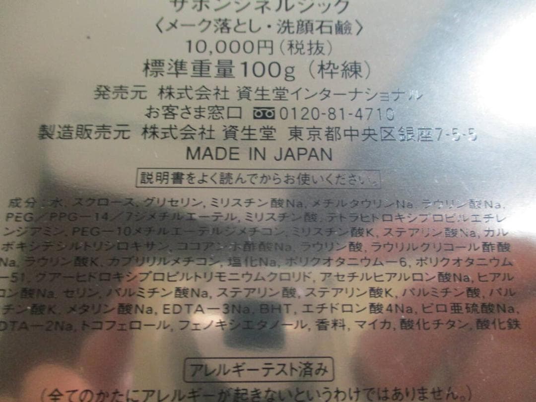 資生堂　クレドポーボーテ　サボンシネルジック　メーク落とし　１００ｇ　未使用品