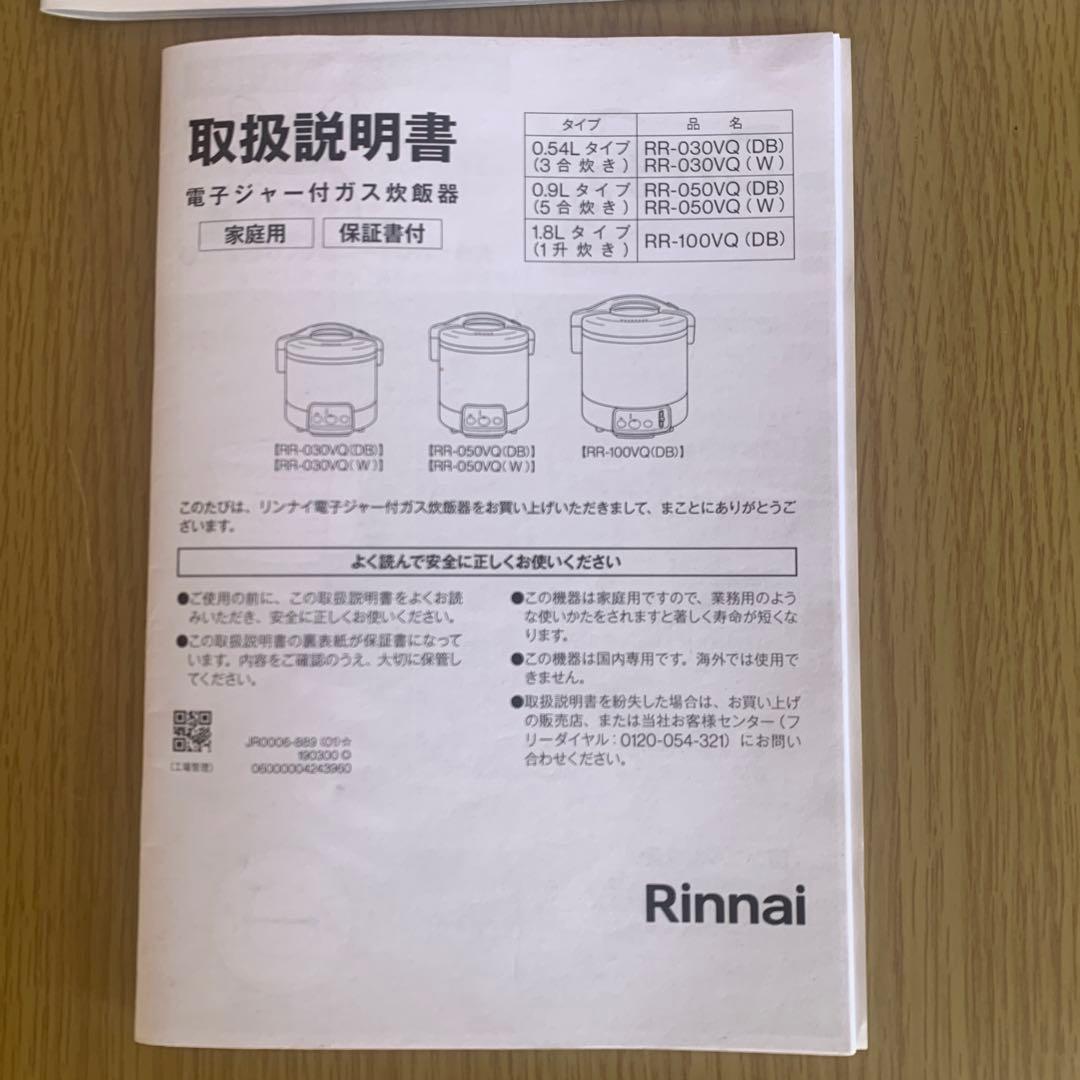 リンナイ こがまる ガス炊飯器 RR-100VQ LPガス用 2022年製